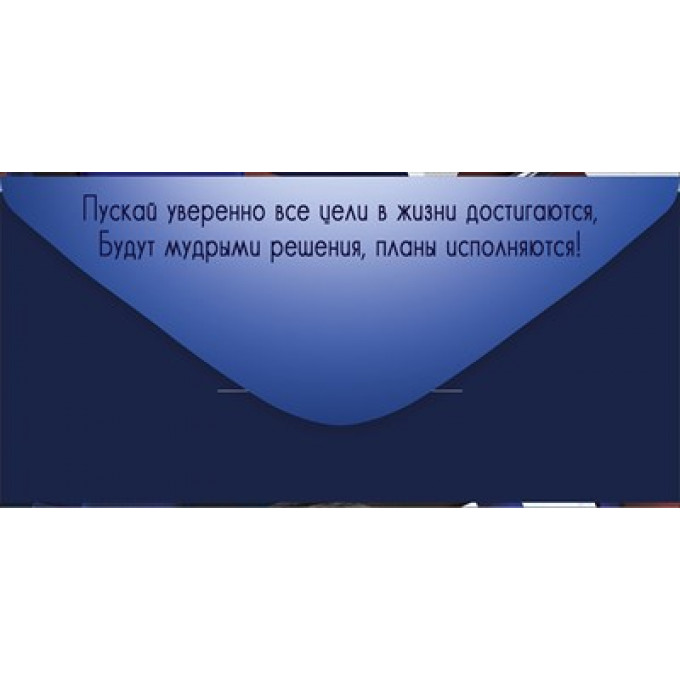 Конверт для денег "Поздравляю!"