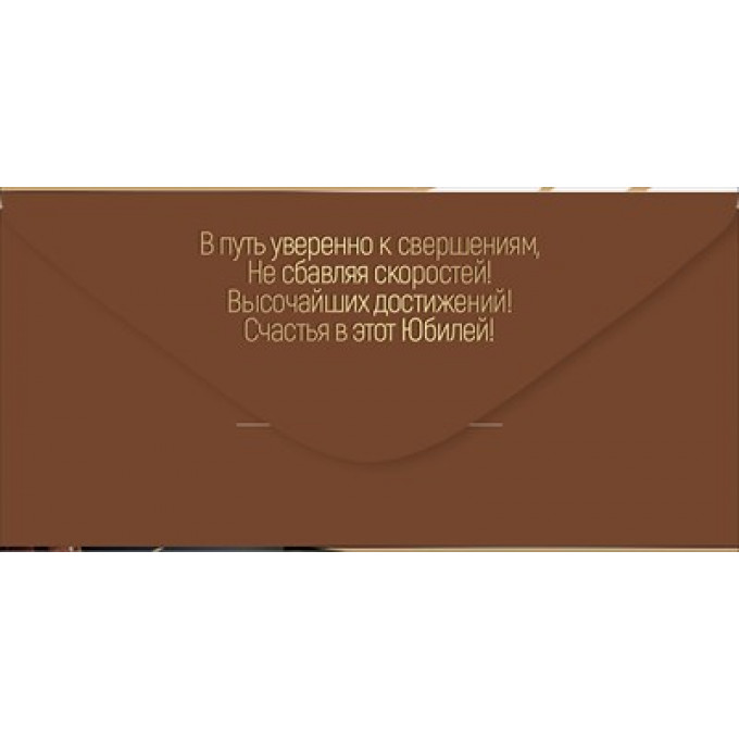 Конверт для денег "С Юбилеем!"