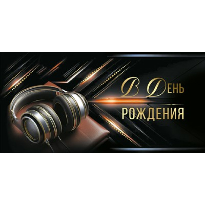 Конверт для денег "В День рождения"