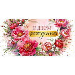 Конверт для денег "С Днем рождения!"