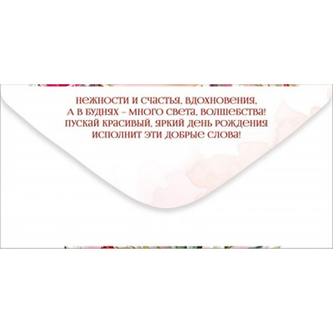 Конверт для денег "С Днем рождения!"