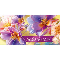 Конверт для денег "Поздравляем!"