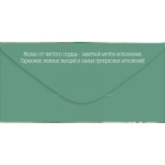 Конверт для денег "Поздравляю!"