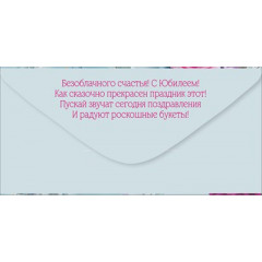 Конверт для денег "С Юбилеем!"