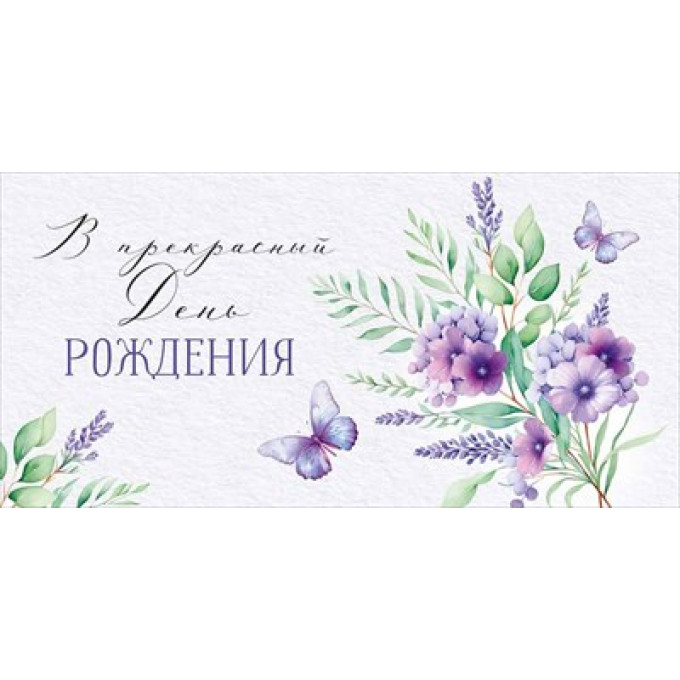 Конверт для денег "В прекрасный День рождения"