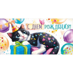Конверт для денег "С Днем рождения!"