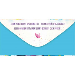 Конверт для денег "С Днем рождения!"