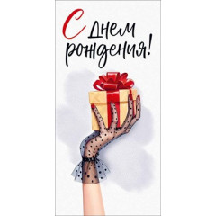 Конверт для денег "С Днем рождения!"
