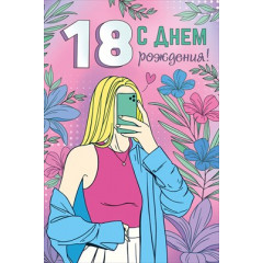 Открытка "С Днем рождения! 18 лет"