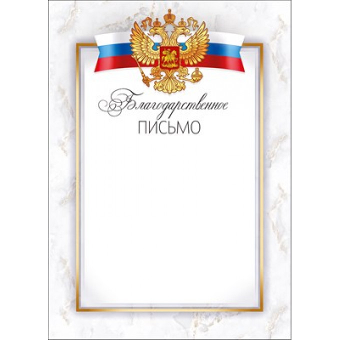 Благодарственное письмо