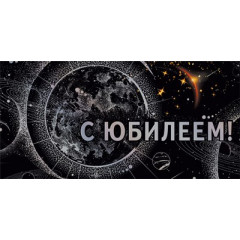 Конверт для денег "С юбилеем"