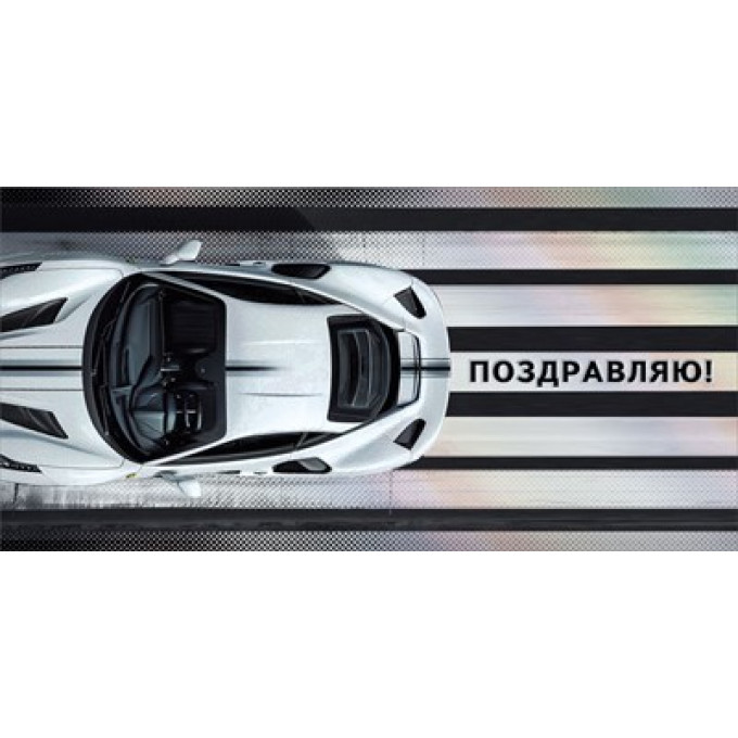 Конверт для денег "Поздравляю"