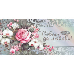 Конверт для денег "Совет да любовь"