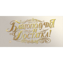 Конверт для денег "Благополучия и достатка!"