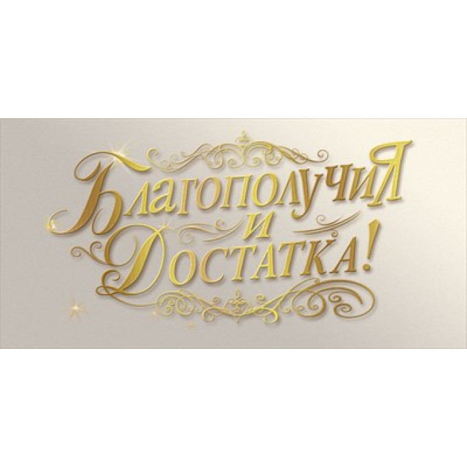 Конверт для денег "Благополучия и достатка!"
