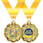 Медаль металлическая "2 место"