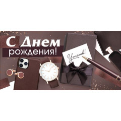 Конверт для денег "С Днем рождения!"