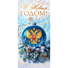 Открытка "С Новым годом!"