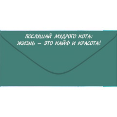 Конверт для денег "Одна котысяча"
