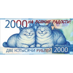 Конверт для денег "Две котысячи"