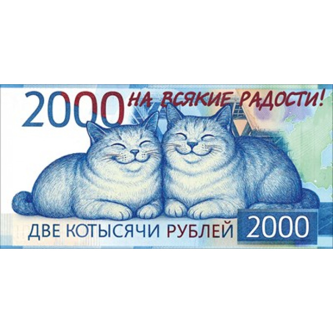 Конверт для денег "Две котысячи"