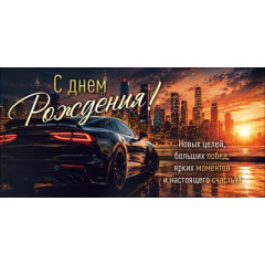 Конверт для денег "С Днем Рождения!"