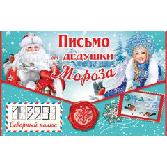 Письмо от Дедушки Мороза