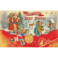 Письмо Деду Морозу
