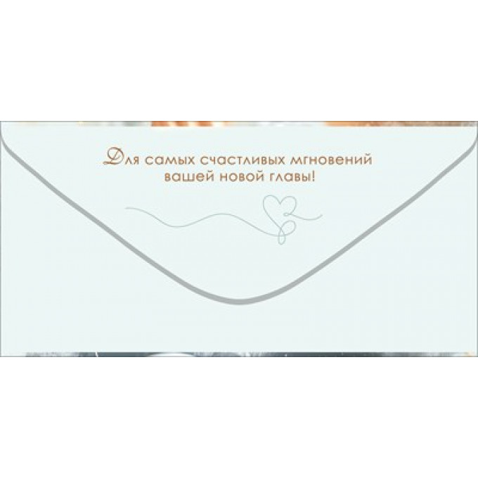 Конверт для денег "С Днем Свадьбы!"