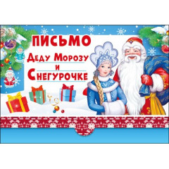 Письмо Деду Морозу и Снегурочке