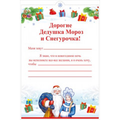 Письмо Деду Морозу и Снегурочке