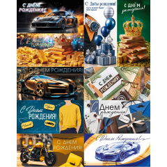 Конверт для денег С Днем рождения! Мужской микс (10в*2)