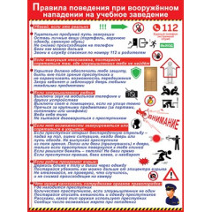 Плакат "Правила поведения при вооруженном нападении на учебное заведение"