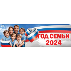 Плакат-полоска "Год семьи 2024"