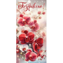 Открытка-поздравление "Поздравляю!"