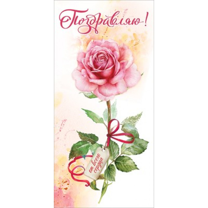 Открытка-поздравление "Поздравляю! От всего сердца"