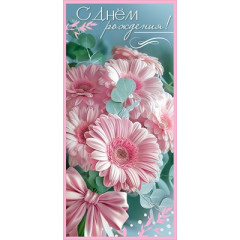 Открытка "С Днём рождения!"
