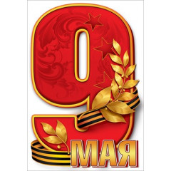 Наклейка "9 мая"