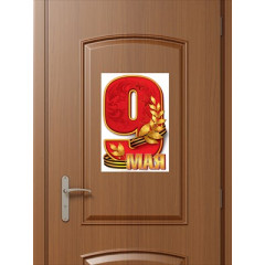 Наклейка "9 мая"
