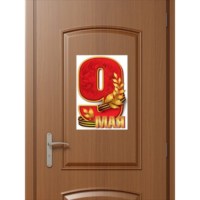 Наклейка "9 мая"