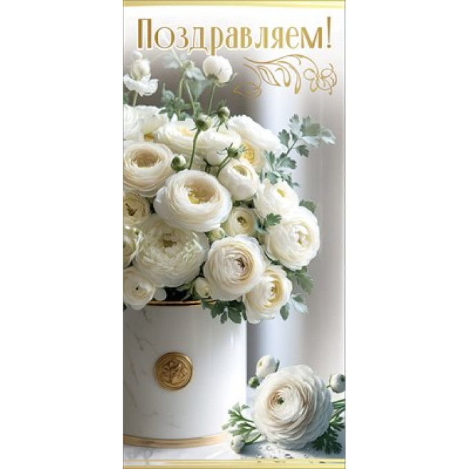 Открытка "Поздравляем!"