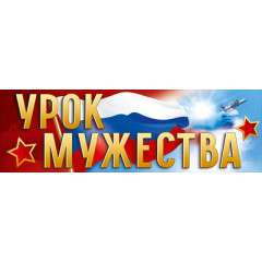 Плакат-полоска "Урок мужества"