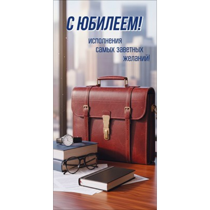 Конверт для денег "С Юбилеем! Исполнения самых заветных желаний!"