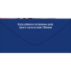 Конверт для денег "С Юбилеем! Исполнения самых заветных желаний!"