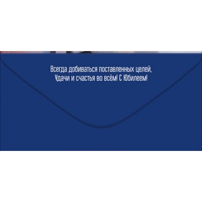 Конверт для денег "С Юбилеем! Исполнения самых заветных желаний!"