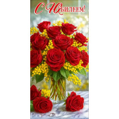 Конверт для денег "С Юбилеем!"