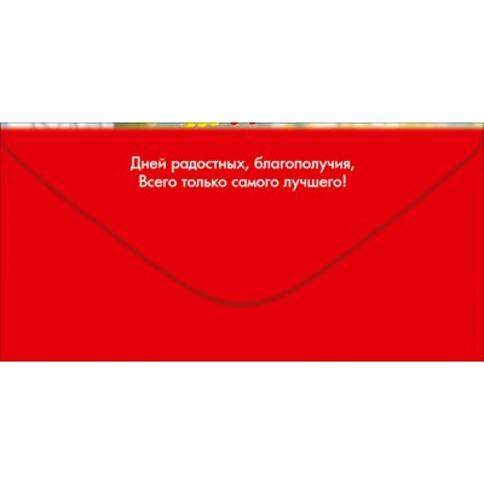 Конверт для денег "С Юбилеем!"