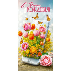 Конверт для денег "С Днём рождения!"