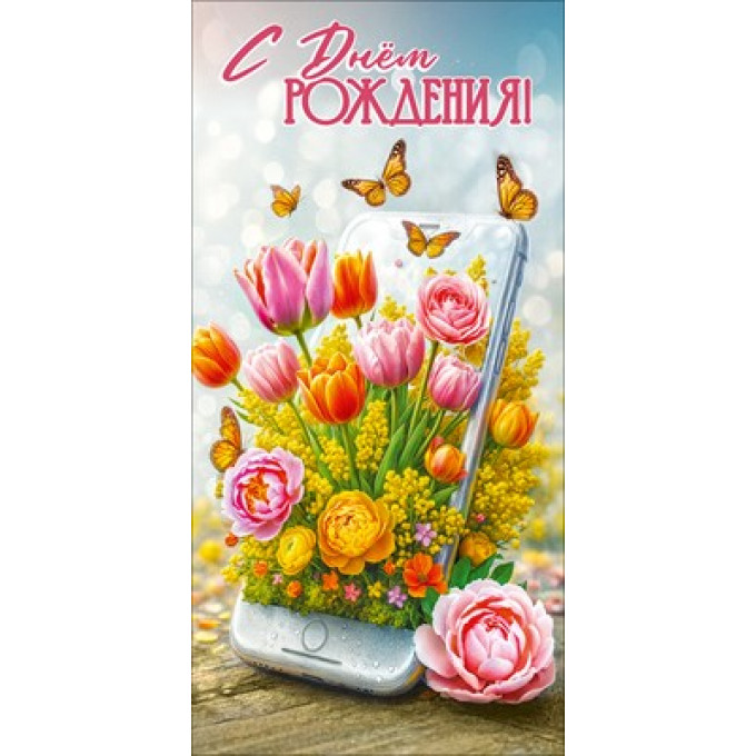 Конверт для денег "С Днём рождения!"