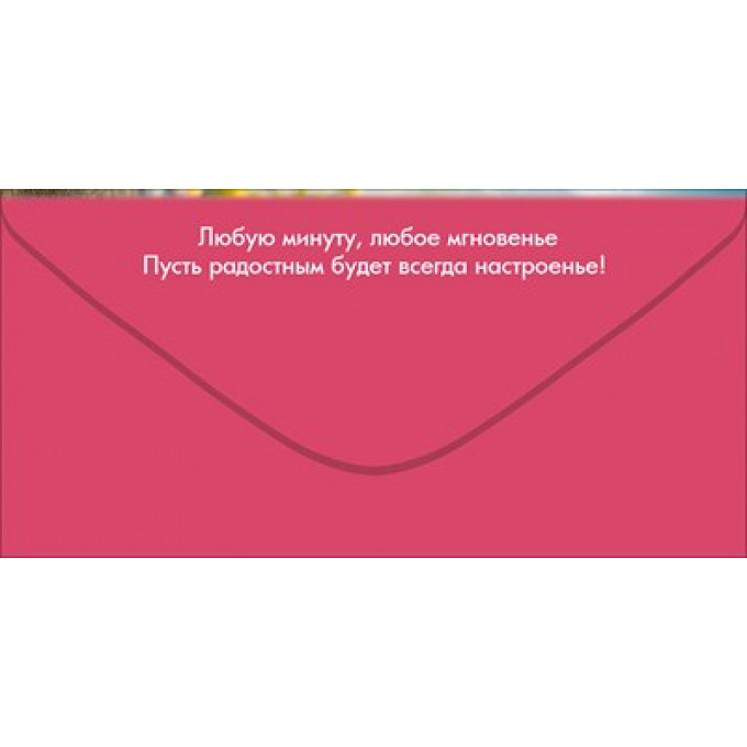 Конверт для денег "С Днём рождения!"